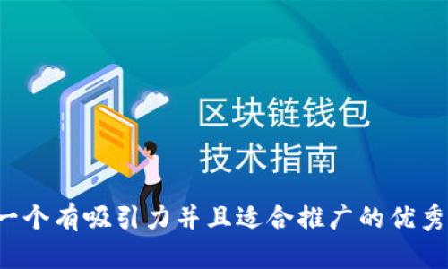 思考一个有吸引力并且适合推广的优秀，放进
