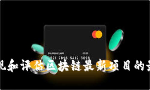 如何发现和评估区块链最新项目的最佳方法