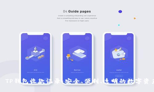 ### TP钱包收款记录：安全、便利、透明的数字资产管理