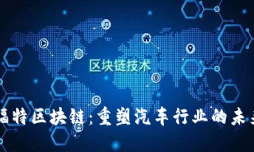 福特区块链：重塑汽车行业的未来