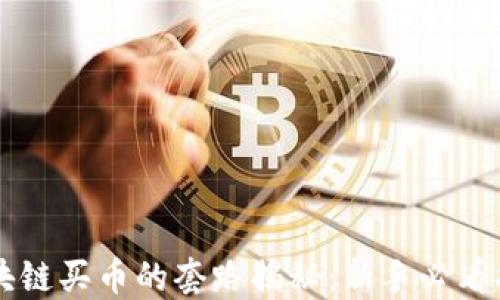 
区块链买币的套路揭秘：新手必看指南