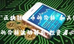 这里是关于“区块链上币的价格”和关键词的示