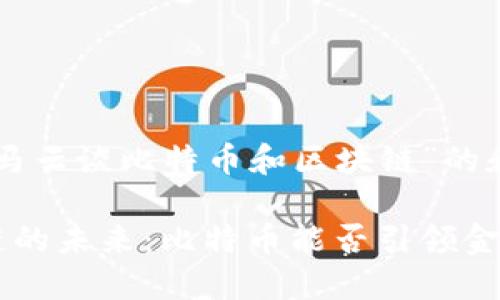 以下是关于“马云谈比特币和区块链”的和关键词示例：

马云与区块链的未来：比特币能否引领金融革命？