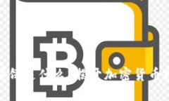 : TP钱包里的薄饼是什么？揭开加密货币投资的神