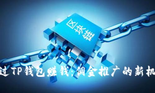 通过TP钱包赚钱：佣金推广的新机会
