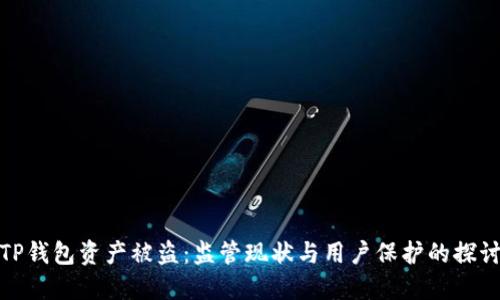 TP钱包资产被盗：监管现状与用户保护的探讨