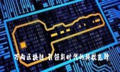  万向区块链：引领新时代的科技先锋