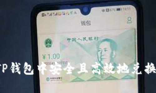 如何在TP钱包中安全且高效地兑换PIG代币