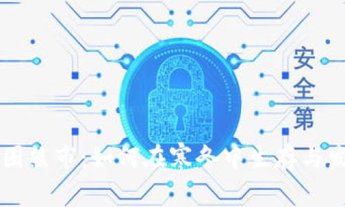 币圈熊市：如何在寒冬中生存与发展