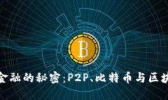 破解数字金融的秘密：P2P、比特币与区块链的未