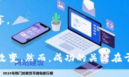 最新区块链设计规范：构建未来数字经济的基石

区块链, 设计规范, 数字经济/guanjianci

引言
在过去的十年里，区块链技术已经从一个相对冷门的概念发展成为数字经济的重要组成部分。越来越多的行业开始认识到区块链的潜力，尤其是在保障数据透明性、安全性和去中心化方面。为了推动这一技术的健康发展，特别是在商业应用中，制定和遵循一套合理的区块链设计规范显得尤为重要。

随着区块链技术的发展，数字货币、智能合约、去中心化金融（DeFi）、非同质化代币（NFT）等新型应用层出不穷，如何确保这些应用的有效性和安全性，是设计规范亟需解决的问题。本文将探讨最新的区块链设计规范，分析其对数字经济的影响，并解答一些相关问题。

最新区块链设计规范概述
区块链设计规范涉及多个方面，包括数据结构、共识机制、安全性机制、智能合约设计等。以下是几个关键要素：

h41. 数据结构/h4
区块链的核心是其数据结构，即区块。一个典型的区块通常由块头和块体组成。块头包含前一块的哈希值、时间戳和当前块的哈希值等，而块体则存储实际交易数据。设计时需要关注数据的完整性和可验证性，确保所有的区块都能回溯。

h42. 共识机制/h4
共识机制是区块链网络中确保节点就交易有效性达成一致的方式。当前主要的共识机制包括工作量证明（PoW）、权益证明（PoS）、委托权益证明（DPoS）等。不同的共识机制有不同的设计目标，如安全性、去中心化程度和处理速度，因此在选择时要结合应用场景的需求。

h43. 安全性/h4
区块链系统的安全性是设计规范中最受关注的部分之一。这包括密码学原理的应用、网络安全策略、智能合约的可靠性等。设计时需要保证区块链能够抵御各种类型的攻击，例如51%攻击、重放攻击等。

h44. 智能合约设计/h4
智能合约是自执行合约的一种形式，设计时需要考虑合约的逻辑清晰性和可升级性。在设计智能合约时，需要确保合约代码的安全性，避免常见的漏洞和攻击，例如重入攻击。

区块链设计规范对数字经济的影响
区块链设计规范不仅影响技术实现的细节，也直接关系到数字经济的各个方面。

h41. 提高透明度/h4
通过区块链设计规范，可以有效提高交易透明度。所有的交易记录都被永久性地存储在区块链上，任何人都可以查询。这种透明性使得企业和消费者之间的信任建立变得更为容易，有助于减少欺诈行为。

h42. 降低成本/h4
遵循设计规范的区块链技术，能够降低传统业务流程中的中介成本。例如，在供应链管理中，区块链可以取代传统的纸质文档，减少人工审核和签字带来的延迟和复杂性。

h43. 增强安全性/h4
良好的设计规范有助于提高区块链的安全性，抵御潜在的攻击。这对于保护用户的资金和信息至关重要，尤其是在金融领域中，安全问题是用户最关心的方面之一。

h44. 促进创新/h4
通过制定标准化的设计规范，各领域的开发者可以基于这些规范进行创新，推动区块链技术的普及。例如，新型的DeFi应用和NFT市场的发展，都是基于区块链安全、透明的特性。

问题与解答

h4问题一：区块链设计规范如何在不同行业中适配？/h4
区块链设计规范在不同行业中的适配，主要取决于行业特性及需求。例如，在金融行业，安全性和合规性显得尤为重要，因此可能需要更严格的共识机制和安全措施。而在供应链管理中，透明性和追溯性可能是首要目标，因此在数据结构和智能合约方面要做出相应的调整。

各行业的适配过程一般包括：br
1. 需求分析：了解行业内的痛点和需求。br
2. 定制化设计：基于需求进行区块链系统的设计，选择合适的共识算法和数据结构。br
3. 测试与迭代：进行小规模的应用测试，根据反馈进行。br
4. 部署与推广：逐步推广至行业内，并开展培训以确保参与者理解其操作。br
通过以上步骤，可以确保区块链设计规范与具体行业需求的高度贴合。

h4问题二：如何评估区块链设计的有效性与安全性？/h4
评估区块链设计的有效性与安全性是一项复杂的任务，通常需要从多个维度进行分析。br
1. 威胁建模：识别系统可能面临的攻击向量，如51%攻击、Sybil攻击等。br
2. 漏洞测试：利用专业工具进行漏洞扫描，查找智能合约中的潜在安全漏洞。br
3. 性能评估：模拟不同场景下的交易速度和处理能力，确保其满足用户需求。br
4. 第三方审计：引入独立安全审计机构对系统进行彻底的检查，出具审核报告。br
通过上述方法，可以系统性地评估区块链设计的有效性和安全性，为其投入使用提供保障。

h4问题三：与传统系统相比，区块链系统的设计难点在哪？/h4
区块链系统相较于传统系统设计存在数个难点：br
1. 去中心化理念的实现：确保网络中的所有节点能够实现有效的共识，而不依赖于中心节点。br
2. 数据不可篡改性：设计需确保一旦数据被写入区块链，就无法被篡改或删除，这在技术实现上是一大挑战。br
3. Scalability（可扩展性）：传统系统可以通过增加硬件资源来提升性能，而区块链系统需要在保证安全的情况下提高交易处理能力，通常需要更复杂的算法和架构。

克服这些难点需要创新的思维和技术，例如引入Layer 2解决方案，提升交易速度，同时保持数据的安全性。

h4问题四：区块链设计规范未来的趋势是什么？/h4
随着区块链技术的发展，设计规范的未来趋势主要体现在以下方面：br
1. 标准化发展：更多的行业组织将参与区块链设计标准的制定，提高设计的一致性与互操作性。br
2. 可持续性设计：关注环保和能源效率，尤其是面对PoW机制的高能耗问题，设计将朝着更环保的方向前进。br
3. 人工智能与区块链结合：将AI技术与区块链结合，通过智能合约自动执行复杂的决策。br
4. 增强隐私保护：随着数据隐私问题的愈发严重，设计将越来越重视用户数据的保护，例如通过零知识证明等技术，实现信息的安全共享。

结语
最新的区块链设计规范对于推动数字经济的发展至关重要。通过建立安全、透明且高效的区块链系统，未来将为许多行业带来革命性的改变。然而，成功的关键在于规范的制定与执行，以及不同领域内的适配与创新。随着技术的不断进步，区块链将继续塑造数字经济的未来。