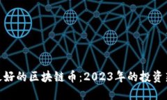 定投最好的区块链币：2023年的投资新机遇
