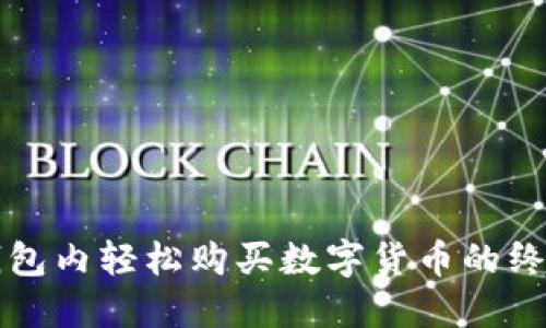 在TP钱包内轻松购买数字货币的终极指南