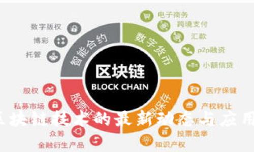 2023年区块链技术的最新动态与应用前景分析