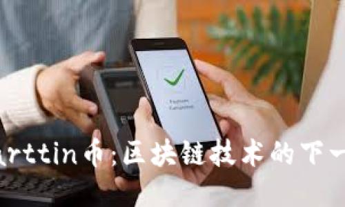 探索Marttin币：区块链技术的下一个明星