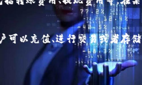 tp 钱包是哪里的这个问题可以理解为查询一个名为“tp”的钱包究竟起源于哪个地方。不过，由于“tp 钱包”这个名称比较模糊，可能指代不同类型的钱包，因此我们需要从多个角度来分析。

### 什么是 tp 钱包

首先需要界定的是，“tp 钱包”指的是什么。如果是特定的数字钱包，比如某个加密货币的存储工具，或者是电子支付工具，那么起源和功能可能会大相径庭。例如，在加密货币的领域中，有很多不同的电子钱包，如MyEtherWallet、MetaMask、Trust Wallet等。

### tp 钱包的特点

如果我们具体讨论某种品牌或者某个特定产品的tp钱包，通常会考虑以下几个特点：

- **安全性**：钱包的安全性是其最重要的特征之一。一个好的数字钱包应该提供多重身份验证、加密存储等安全措施。
  
- **用户体验**：易用性和界面设计直接影响用户的体验。一个友好的界面可以让用户更容易进行交易和管理资产。
  
- **支持的平台**：一个优秀的钱包通常会支持多种操作系统和平台，方便用户随时随地访问。
  
- **用户评价**：用户的反馈和评价可以反映出钱包的实际使用体验。

### tp 钱包的区域性分析

如果从地理位置来分析“tp 钱包”的来源，我们可以讨论不同地区的电子钱包品牌及其市场情况。像中国的支付宝、微信支付，或者东南亚的GrabPay等，都可以归类为各自区域内的电子钱包。若“tp”指代某个特定的地方或某种地理特征，那么其知名度和接受度也有差异。

### 可能相关的问题

以下是围绕“tp 钱包”可能的相关问题，并逐一详细解答：

tp 钱包是否安全吗？
安全性是任何钱包用户最关心的问题。一个安全的钱包一般具备以下几点：首先，采用强加密技术，确保用户的私钥不会泄露。其次，常见的安全措施如双因素认证（2FA）是很有必要的，能够有效防止未授权访问。如果tp钱包提供这些安全特性，那么它的安全性就会相对较高。此外，用户自身的安全意识也非常重要，例如将私钥保存在安全的地方、不随意下载未知来源的应用等。

tp 钱包是否支持多种货币？
另一个用户在选择钱包时关心的问题是支持的货币类型。一个优秀的钱包应该能够支持各种主流加密货币和法币，这样用户可以方便地进行不同货币间的转账和交易。如果tp钱包只支持某一特定的货币，用户在进行跨币操作时就会受限。因此，了解tp钱包支持的货币种类是选择这个钱包的一个关键要素。

tp 钱包的手续费如何？
在使用数字钱包时，手续费是一个不容忽视的问题。不同的钱包在转账、提现等操作上可能会收取不同的手续费。用户在决定使用tp钱包之前，应该详细了解其手续费结构，包括转账费用、提现费用等。在某些情况下，虽然手续费较低，但可能伴随着其他潜在的风险和成本，因此全面对比是很有必要的。

如何开始使用 tp 钱包？
最后一个关键问题是如何开始使用tp钱包。一般来说，用户需要在相关平台上进行注册，然后下载相应的应用程序。在安装完成后，创建账户并进行身份验证。成功注册后，用户可以充值、进行交易或者存储资产。使用的钱包类型（热钱包还是冷钱包）也会影响到账户的使用体验，因此选择合适的类型至关重要。

以上是关于“tp 钱包是哪里的”的一个简要讨论和相关问题的解答。希望这些信息能够帮助到你，对tp钱包的特性及使用方面有更深入的了解。