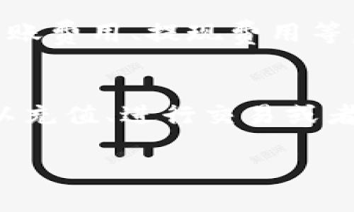 tp 钱包是哪里的这个问题可以理解为查询一个名为“tp”的钱包究竟起源于哪个地方。不过，由于“tp 钱包”这个名称比较模糊，可能指代不同类型的钱包，因此我们需要从多个角度来分析。

### 什么是 tp 钱包

首先需要界定的是，“tp 钱包”指的是什么。如果是特定的数字钱包，比如某个加密货币的存储工具，或者是电子支付工具，那么起源和功能可能会大相径庭。例如，在加密货币的领域中，有很多不同的电子钱包，如MyEtherWallet、MetaMask、Trust Wallet等。

### tp 钱包的特点

如果我们具体讨论某种品牌或者某个特定产品的tp钱包，通常会考虑以下几个特点：

- **安全性**：钱包的安全性是其最重要的特征之一。一个好的数字钱包应该提供多重身份验证、加密存储等安全措施。
  
- **用户体验**：易用性和界面设计直接影响用户的体验。一个友好的界面可以让用户更容易进行交易和管理资产。
  
- **支持的平台**：一个优秀的钱包通常会支持多种操作系统和平台，方便用户随时随地访问。
  
- **用户评价**：用户的反馈和评价可以反映出钱包的实际使用体验。

### tp 钱包的区域性分析

如果从地理位置来分析“tp 钱包”的来源，我们可以讨论不同地区的电子钱包品牌及其市场情况。像中国的支付宝、微信支付，或者东南亚的GrabPay等，都可以归类为各自区域内的电子钱包。若“tp”指代某个特定的地方或某种地理特征，那么其知名度和接受度也有差异。

### 可能相关的问题

以下是围绕“tp 钱包”可能的相关问题，并逐一详细解答：

tp 钱包是否安全吗？
安全性是任何钱包用户最关心的问题。一个安全的钱包一般具备以下几点：首先，采用强加密技术，确保用户的私钥不会泄露。其次，常见的安全措施如双因素认证（2FA）是很有必要的，能够有效防止未授权访问。如果tp钱包提供这些安全特性，那么它的安全性就会相对较高。此外，用户自身的安全意识也非常重要，例如将私钥保存在安全的地方、不随意下载未知来源的应用等。

tp 钱包是否支持多种货币？
另一个用户在选择钱包时关心的问题是支持的货币类型。一个优秀的钱包应该能够支持各种主流加密货币和法币，这样用户可以方便地进行不同货币间的转账和交易。如果tp钱包只支持某一特定的货币，用户在进行跨币操作时就会受限。因此，了解tp钱包支持的货币种类是选择这个钱包的一个关键要素。

tp 钱包的手续费如何？
在使用数字钱包时，手续费是一个不容忽视的问题。不同的钱包在转账、提现等操作上可能会收取不同的手续费。用户在决定使用tp钱包之前，应该详细了解其手续费结构，包括转账费用、提现费用等。在某些情况下，虽然手续费较低，但可能伴随着其他潜在的风险和成本，因此全面对比是很有必要的。

如何开始使用 tp 钱包？
最后一个关键问题是如何开始使用tp钱包。一般来说，用户需要在相关平台上进行注册，然后下载相应的应用程序。在安装完成后，创建账户并进行身份验证。成功注册后，用户可以充值、进行交易或者存储资产。使用的钱包类型（热钱包还是冷钱包）也会影响到账户的使用体验，因此选择合适的类型至关重要。

以上是关于“tp 钱包是哪里的”的一个简要讨论和相关问题的解答。希望这些信息能够帮助到你，对tp钱包的特性及使用方面有更深入的了解。