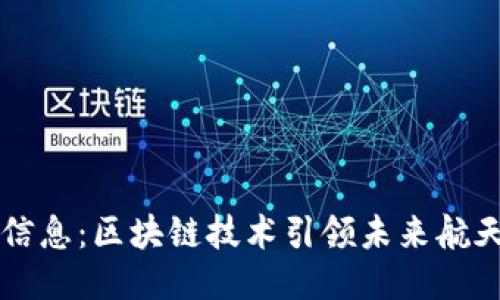 比特币航天信息：区块链技术引领未来航天产业的创新