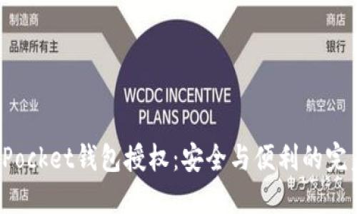 TokenPocket钱包授权：安全与便利的完美结合