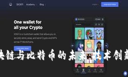 探索Coin区块链与比特币的未来：技术创新与投资机遇