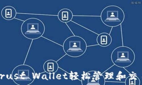   
如何使用Trust Wallet轻松管理和交易加密资产