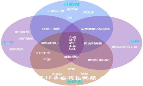 如何轻松下载TP币安钱包视频：详细图文教程