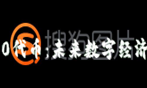 区块链4.0代币：未来数字经济的驱动力