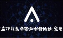 如何在TP钱包中添加合约地址：完整指南