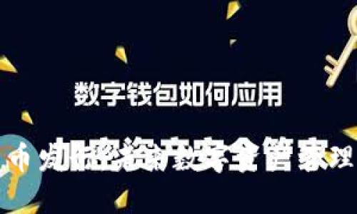 TP钱包新币发行：未来数字资产管理的风向标