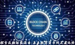 探索区块链盛源币：未来数字货币的王者之路