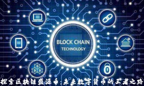 
探索区块链盛源币：未来数字货币的王者之路