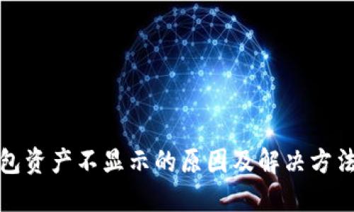 TP钱包资产不显示的原因及解决方法详解