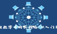 区块链数字币购买指南：从入门到精通