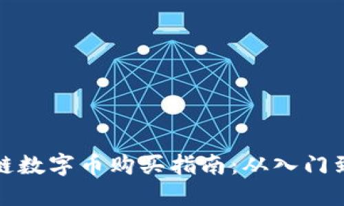区块链数字币购买指南：从入门到精通