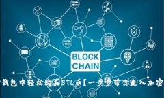 : 如何在TP钱包中轻松购买STL币？一步步带你走入