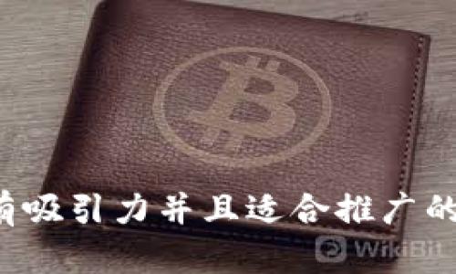 思考一个有吸引力并且适合推广的优秀，放进