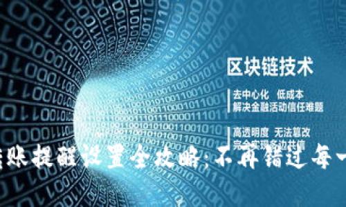 TP钱包转账提醒设置全攻略：不再错过每一笔交易！