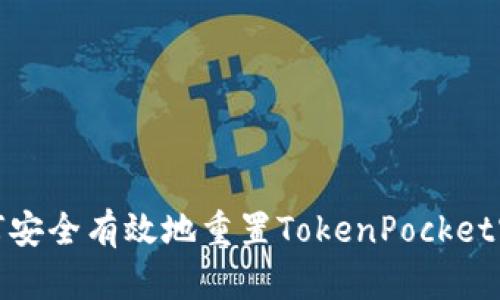 如何安全有效地重置TokenPocket密码