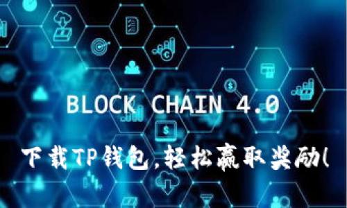 下载TP钱包，轻松赢取奖励！