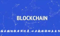 中国区块链技术新进展：以大数据驱动未来创新