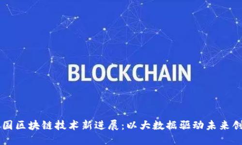 中国区块链技术新进展：以大数据驱动未来创新