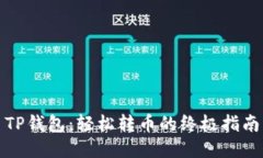 TP钱包：轻松转币的终极指南