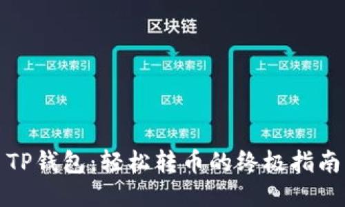 TP钱包：轻松转币的终极指南