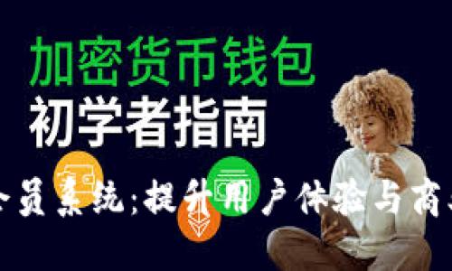 区块链虚拟币会员系统：提升用户体验与商业价值的新趋势