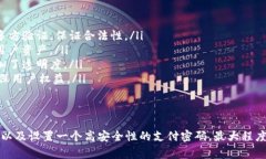 TP钱包，作为一款流行的数字资产管理工具，带来