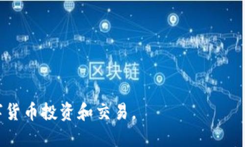   如何将TP钱包中的USDT安全便捷地提到火币交易所？ / 
 guanjianci TP钱包, USDT, 火币 /guanjianci 

在数字货币日益普及的时代，越来越多的人开始接触和使用虚拟货币。作为一种重要的稳定币，USDT因其价值相对稳定而受到广泛欢迎。TP钱包（TokenPocket）是一款多链数字货币钱包，支持多种主流加密货币的存储与交易。火币，则是全球知名的数字货币交易所之一，提供多种虚拟货币的交易服务。许多用户可能希望将TP钱包中的USDT提到火币交易所进行交易或投资。那么，如何安全便捷地完成这个过程呢？本篇文章将详细介绍将TP钱包中的USDT提到火币的钱包地址、转账方式以及注意事项等内容。

一、TP钱包与火币交易所简介

在介绍如何转账之前，我们需要对TP钱包和火币交易所进行简单的了解。

TP钱包是基于区块链技术的多链钱包，支持以太坊、EOS、TRON等多个区块链的资产管理。它的核心特点是去中心化，用户完全控制自己的私钥，从而保护自己的资产安全。TP钱包操作简便，适合各种层次的用户使用。同时，它也提供多种功能，包括资产管理、DApp使用、跨链转账等。由于支持多种货币的存储，TP钱包成为了众多加密货币爱好者的首选。

火币是一家成立于2013年的全球领先数字资产交易平台，总部位于新加坡。火币交易所提供法币交易、现货交易和合约交易等多种类型的交易服务，致力于为用户提供安全、快捷、高效的交易体验。目前，火币不仅在亚太地区享有盛誉，也在全球范围内拥有众多用户。

二、将TP钱包中的USDT提到火币的步骤

将TP钱包中的USDT提到火币，一般需要经过如下步骤：

h41. 注册并验证火币账户/h4

如果你还没有火币的账户，首先需要去火币官网，点击注册按钮，填写相关信息进行注册。在注册后，建议你进行身份验证，虽然不是必须的，但这有助于提高账户的安全性，避免后续的交易问题。

h42. 登录火币，获取USDT充值地址/h4

登录你的火币账户，进入资产管理页面，找到USDT的充值选项。通常情况下，火币支持多种区块链的USDT，您需要选择您在TP钱包中存储的USDT对应的区块链，例如ERC20（以太坊链）或TRC20（波场链）。根据选择的区块链，火币将为您提供相应的充值地址。

h43. 打开TP钱包/h4

打开你的TP钱包，找到USDT的资产页面。点击转账选项，并在接收地址的栏中填写刚刚从火币获取的USDT充值地址。在填写地址时，务必检查地址的准确性。任何错误都会导致资产的丢失。

h44. 填写转账金额/h4

填写你想要转账的USDT数量，确认无误后点击确认。请注意，如果是初次转账，建议小额测试，确保顺利到账后再进行大额转账。

h45. 确认交易/h4

在TP钱包中确认交易后，系统将开始处理转账请求。此过程可能需要一些时间，具体到账时间取决于对应区块链的交易确认速度。

三、注意事项

在将USDT从TP钱包提到火币的过程中，有几个关键的注意事项要特别强调：

h41. 确保充值地址的准确性/h4

在交易所进行充值时，一定要仔细核对地址的准确性，任何细微的错误都有可能导致资金被转到错误的地址，一旦转账完成，资金无法找回。

h42. 网络拥堵问题/h4

在网络高峰期，转账可能会因为区块链的拥堵而延迟。建议在非高峰时段进行大额转账。此外，确保在TP钱包中选择合适的矿工费以加速交易确认。

h43. 二次确认/h4

有些平台在使用USDT充值时，会建议用户进行二次确认，确保你的充值交易是安全的。这一步建议用户一定要进行，以防止因人为错误导致资产损失。

h44. 保持个人信息和私钥安全/h4

一定要妥善保管你的TP钱包私钥和火币账户的安全信息，避免受到黑客攻击或信息泄露。

四、常见问题解答

h41. 如果转账后USDT未到账应该怎么办？/h4

若转账后USDT未到账，建议你采取如下步骤：
首先，查看TP钱包的转账记录，确认交易是否成功。如果显示为已完成，那么接下来应联系火币客服，提供转账交易的hash值，请求他们进行查询。
其次，有时转账可能因为网络拥堵等情况导致确认时间较长，需要耐心等待。不过如果在较长时间内仍未到账，务必要对照火币和TP钱包提供的地址进行核对，确保转账没有错误。

h42. TP钱包怎么进行安全管理？/h4

TP钱包的安全管理主要集中在几个方面：
首先，保证私钥的保密。私钥是钱包管理中最重要的部分，任何人获取您的私钥都可以完全控制您的资产，因此须妥善保存，最好离线存储。
其次，使用强密码并定期更新。同时，开启双重认证机制，增加账户的安全性。
最后，定期查看账户安全信息，了解是否存在异常活动，有效应对潜在风险。

h43. USDT的不同区块链（ERC20、TRC20等）有什么区别？/h4

USDT作为一种稳定币，最初是在比特币区块链上发行的，后来又逐渐扩展到多条区块链，例如Ethereum、Tron等：
- ERC20（以太坊）：基于以太坊区块链的USDT，广泛使用，支持多种DeFi项目。
- TRC20（波场）：基于波场区块链，转账手续费较低，适合小额转账。
- OMNI（比特币）：基于比特币区块链，随着以太坊和波场的广泛应用，使用较少。
使用不同的区块链会影响转账费用和确认时间，用户在进行交易时需选择合适的区块链。

h44. TP钱包支持哪些数字货币？/h4

TP钱包支持多种主流数字货币，包括但不限于：
- 以太坊及其ERC20代币。
- 主要的稳定币，如USDT、USDC等。
- 各类DeFi项目代币。
此外，TP钱包还支持多个链上的资产管理，为用户提供了便捷的数字货币存储选择。

综上所述，将TP钱包中的USDT提到火币交易所是一个相对简单的过程，只要遵循相关步骤并注意安全事项，就能够顺利完成转账。在进行交易之前，建议用户对数字货币及其交易机制了解清晰，提高风险意识，这样才能更加有效地进行数字货币投资和交易。
