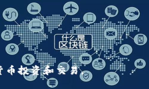   如何将TP钱包中的USDT安全便捷地提到火币交易所？ / 
 guanjianci TP钱包, USDT, 火币 /guanjianci 

在数字货币日益普及的时代，越来越多的人开始接触和使用虚拟货币。作为一种重要的稳定币，USDT因其价值相对稳定而受到广泛欢迎。TP钱包（TokenPocket）是一款多链数字货币钱包，支持多种主流加密货币的存储与交易。火币，则是全球知名的数字货币交易所之一，提供多种虚拟货币的交易服务。许多用户可能希望将TP钱包中的USDT提到火币交易所进行交易或投资。那么，如何安全便捷地完成这个过程呢？本篇文章将详细介绍将TP钱包中的USDT提到火币的钱包地址、转账方式以及注意事项等内容。

一、TP钱包与火币交易所简介

在介绍如何转账之前，我们需要对TP钱包和火币交易所进行简单的了解。

TP钱包是基于区块链技术的多链钱包，支持以太坊、EOS、TRON等多个区块链的资产管理。它的核心特点是去中心化，用户完全控制自己的私钥，从而保护自己的资产安全。TP钱包操作简便，适合各种层次的用户使用。同时，它也提供多种功能，包括资产管理、DApp使用、跨链转账等。由于支持多种货币的存储，TP钱包成为了众多加密货币爱好者的首选。

火币是一家成立于2013年的全球领先数字资产交易平台，总部位于新加坡。火币交易所提供法币交易、现货交易和合约交易等多种类型的交易服务，致力于为用户提供安全、快捷、高效的交易体验。目前，火币不仅在亚太地区享有盛誉，也在全球范围内拥有众多用户。

二、将TP钱包中的USDT提到火币的步骤

将TP钱包中的USDT提到火币，一般需要经过如下步骤：

h41. 注册并验证火币账户/h4

如果你还没有火币的账户，首先需要去火币官网，点击注册按钮，填写相关信息进行注册。在注册后，建议你进行身份验证，虽然不是必须的，但这有助于提高账户的安全性，避免后续的交易问题。

h42. 登录火币，获取USDT充值地址/h4

登录你的火币账户，进入资产管理页面，找到USDT的充值选项。通常情况下，火币支持多种区块链的USDT，您需要选择您在TP钱包中存储的USDT对应的区块链，例如ERC20（以太坊链）或TRC20（波场链）。根据选择的区块链，火币将为您提供相应的充值地址。

h43. 打开TP钱包/h4

打开你的TP钱包，找到USDT的资产页面。点击转账选项，并在接收地址的栏中填写刚刚从火币获取的USDT充值地址。在填写地址时，务必检查地址的准确性。任何错误都会导致资产的丢失。

h44. 填写转账金额/h4

填写你想要转账的USDT数量，确认无误后点击确认。请注意，如果是初次转账，建议小额测试，确保顺利到账后再进行大额转账。

h45. 确认交易/h4

在TP钱包中确认交易后，系统将开始处理转账请求。此过程可能需要一些时间，具体到账时间取决于对应区块链的交易确认速度。

三、注意事项

在将USDT从TP钱包提到火币的过程中，有几个关键的注意事项要特别强调：

h41. 确保充值地址的准确性/h4

在交易所进行充值时，一定要仔细核对地址的准确性，任何细微的错误都有可能导致资金被转到错误的地址，一旦转账完成，资金无法找回。

h42. 网络拥堵问题/h4

在网络高峰期，转账可能会因为区块链的拥堵而延迟。建议在非高峰时段进行大额转账。此外，确保在TP钱包中选择合适的矿工费以加速交易确认。

h43. 二次确认/h4

有些平台在使用USDT充值时，会建议用户进行二次确认，确保你的充值交易是安全的。这一步建议用户一定要进行，以防止因人为错误导致资产损失。

h44. 保持个人信息和私钥安全/h4

一定要妥善保管你的TP钱包私钥和火币账户的安全信息，避免受到黑客攻击或信息泄露。

四、常见问题解答

h41. 如果转账后USDT未到账应该怎么办？/h4

若转账后USDT未到账，建议你采取如下步骤：
首先，查看TP钱包的转账记录，确认交易是否成功。如果显示为已完成，那么接下来应联系火币客服，提供转账交易的hash值，请求他们进行查询。
其次，有时转账可能因为网络拥堵等情况导致确认时间较长，需要耐心等待。不过如果在较长时间内仍未到账，务必要对照火币和TP钱包提供的地址进行核对，确保转账没有错误。

h42. TP钱包怎么进行安全管理？/h4

TP钱包的安全管理主要集中在几个方面：
首先，保证私钥的保密。私钥是钱包管理中最重要的部分，任何人获取您的私钥都可以完全控制您的资产，因此须妥善保存，最好离线存储。
其次，使用强密码并定期更新。同时，开启双重认证机制，增加账户的安全性。
最后，定期查看账户安全信息，了解是否存在异常活动，有效应对潜在风险。

h43. USDT的不同区块链（ERC20、TRC20等）有什么区别？/h4

USDT作为一种稳定币，最初是在比特币区块链上发行的，后来又逐渐扩展到多条区块链，例如Ethereum、Tron等：
- ERC20（以太坊）：基于以太坊区块链的USDT，广泛使用，支持多种DeFi项目。
- TRC20（波场）：基于波场区块链，转账手续费较低，适合小额转账。
- OMNI（比特币）：基于比特币区块链，随着以太坊和波场的广泛应用，使用较少。
使用不同的区块链会影响转账费用和确认时间，用户在进行交易时需选择合适的区块链。

h44. TP钱包支持哪些数字货币？/h4

TP钱包支持多种主流数字货币，包括但不限于：
- 以太坊及其ERC20代币。
- 主要的稳定币，如USDT、USDC等。
- 各类DeFi项目代币。
此外，TP钱包还支持多个链上的资产管理，为用户提供了便捷的数字货币存储选择。

综上所述，将TP钱包中的USDT提到火币交易所是一个相对简单的过程，只要遵循相关步骤并注意安全事项，就能够顺利完成转账。在进行交易之前，建议用户对数字货币及其交易机制了解清晰，提高风险意识，这样才能更加有效地进行数字货币投资和交易。