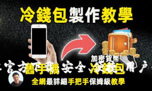 TP钱包最新版本官方下载：安全、便捷、用户体验的完美结合