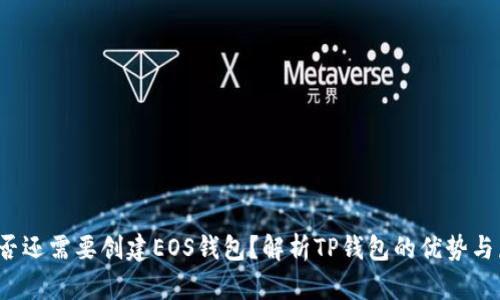  是否还需要创建EOS钱包？解析TP钱包的优势与局限