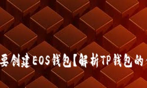  是否还需要创建EOS钱包？解析TP钱包的优势与局限